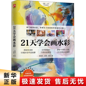 21天学会画水彩 零门槛学水彩从小白到高手