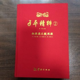 子平精粹2：秘授滴天髓阐微