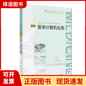 医学计算机应用（第3版/配增值）（全国高等学历继续教育“十三五”（临床专本共用）规划教材）