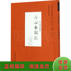 小心齋札記