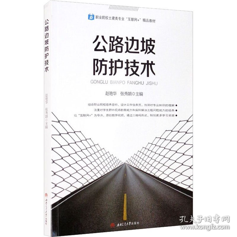 公路边坡防护技术