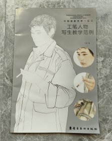 工笔人物写生教学范例