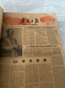 广西日报1962年1至12月全