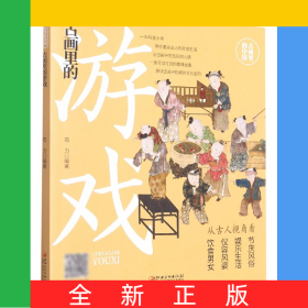 古画里的游戏/古画里的中国
