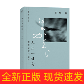 人生一俳句：我的文学自叙传