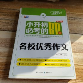 芒果作文·小升初必考作文：小升初必考的60篇名校优秀作文