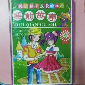 促进孩子成长的300个睡前故事-冬（简）