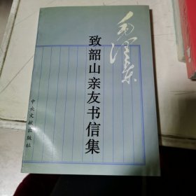 毛泽东致韶山亲友书信集