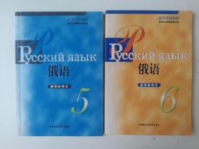 高等学校教材     俄语    教学参考书（5、6）二册