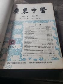 广东中医。1956年创刊号+11期1957年第二卷第1.2.2.3.4.5.6.7.8.9（共计12本合售）