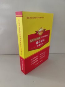 临床执业/助理 医师资格考试辅导讲义基础知识 国家执业医师资格考试辅导用书