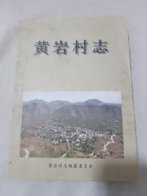 黄岩村志 石家庄市鹿泉区