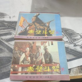 赤壁斗智上下