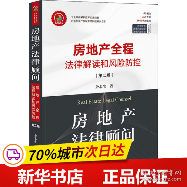 房地产法律顾问：房地产全程法律解读和风险防控（第二版）