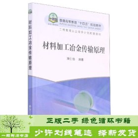 材料加工冶金传输原理(普通高等教育十四五规划教材)