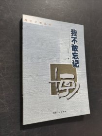 我不敢忘記