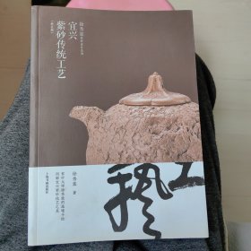 宜兴紫砂传统工艺（修订版）/徐秀棠紫砂著作系列
