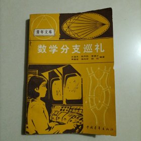 数学分支巡礼