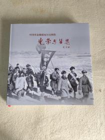 中国革命根据地历史图集  光荣与梦想