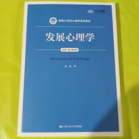 发展心理学（第4版·数字教材版）（新编21世纪心理学系列教材） 正版全新