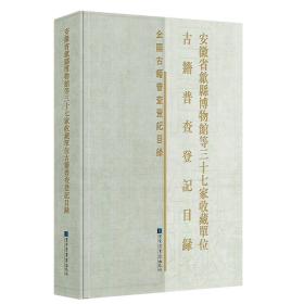 安徽省歙县博物馆等三十七家收藏单位古籍普查登记目录(精)/全国古籍普查登记目录