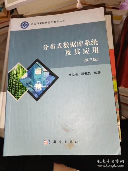 中国科学院研究生教学丛书：分布式数据库系统及其应用（第3版）