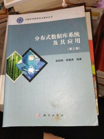 中国科学院研究生教学丛书：分布式数据库系统及其应用（第3版）