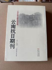 云南抗战文献史料选编：云南抗日期刊