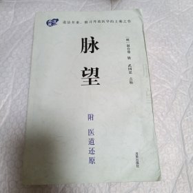 脉望