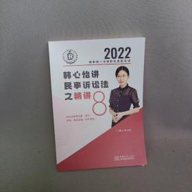 瑞达法考2022年韩心怡讲民事诉讼法之精讲8