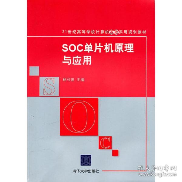 SOC单片机原理与应用/21世纪高等学校计算机基础实用规划教材