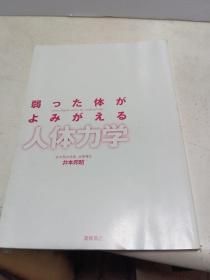 【日文原版】弱つた体がよみがえる人体力学