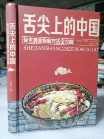 保证正版！《舌尖上的中国》：中华美食炮制方法指南（超值全彩 白金版）306页，16开精装大本，印刷精美。2020年印。新书库存！塑封全新包装，外皮九九品左右，里面全新无翻阅。定价55元！