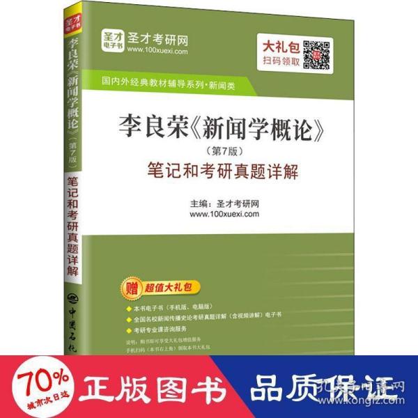 圣才教育：李良荣《新闻学概论》(第7版)笔记和考研真题详解