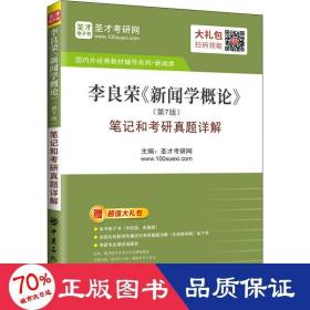 圣才教育：李良荣《新闻学概论》(第7版)笔记和考研真题详解