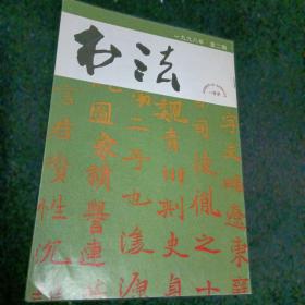 书法1998/2，双月刊
