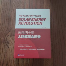 未来四十年：太阳能革命愿景 (精装本)