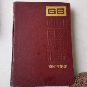 中国国家标准汇编232：GB 16724~16733（1997年制定）