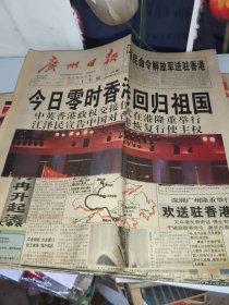 纪念香港回归 广州日报 1997年7月1日（上午版.中午版.下午版）88版带画页：《良辰》缺上午第9版至第16版