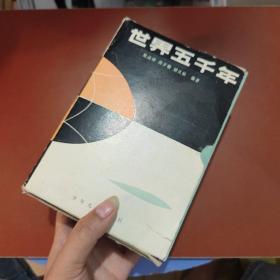 《世界五千年》（全六册，带函套）