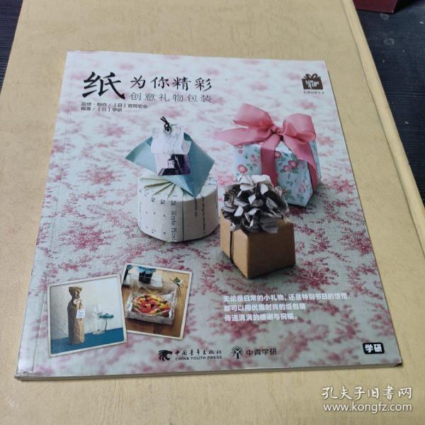 纸为你精彩：创意礼物包装