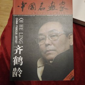 中国名画家齐鹤龄