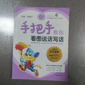 手把手教你看图说话写话（彩色注音版全新升级版）