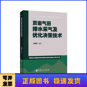 页岩气田排水采气及优化决策技术
