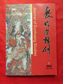 敦煌学辑刊2025年1