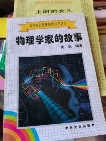 科学家的故事系列丛书之三物理学家的故事--