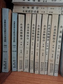 老种子（90）小麦（15）河南（1）《小麦品种综合》河南（一）60-95：河南省农业科学院林作楫、黄国寿、揭声慧《小麦新品种郑州24的育成》，小麦品种：济南2号、阿勃小麦、郑州5718号、石家庄54、内乡试验站小麦新品种选育、1964-1965小麦新品种选育、河南省地方国营五三农场小麦试验研究、郑州市农业局《1963-1964小麦试验研究总结》，郑州市农业科学研究院1962-1963小麦试验研究
