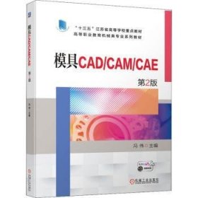 模具CAD/CAM/CAE   第2版