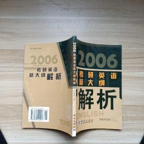 2006考研英语新大纲解析