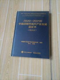 2020一2021年中国战略性新兴产业发展蓝皮书（精装版）